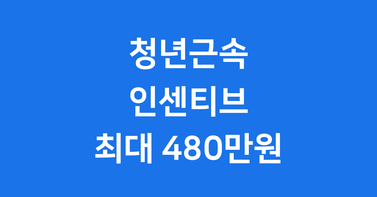 기업은 720만원 청년은 480만원 근속 인센티브 혜택