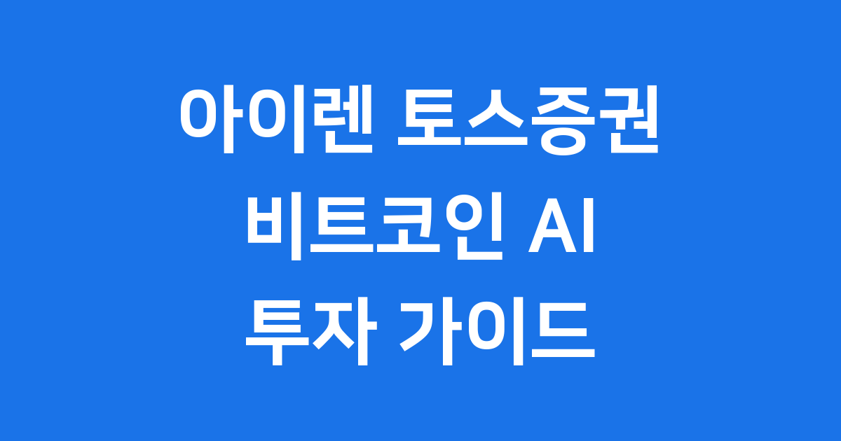 아이렌 토스증권 주식 AI 비트코인 투자 방법