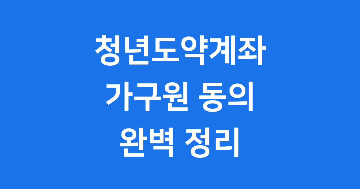 청년도약계좌 가구원 동의 2025년 조건 신청