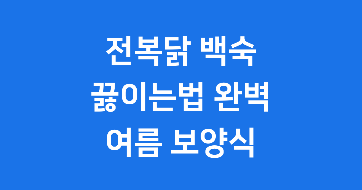 전복닭 백숙 끓이는법 여름 보양식 레시피