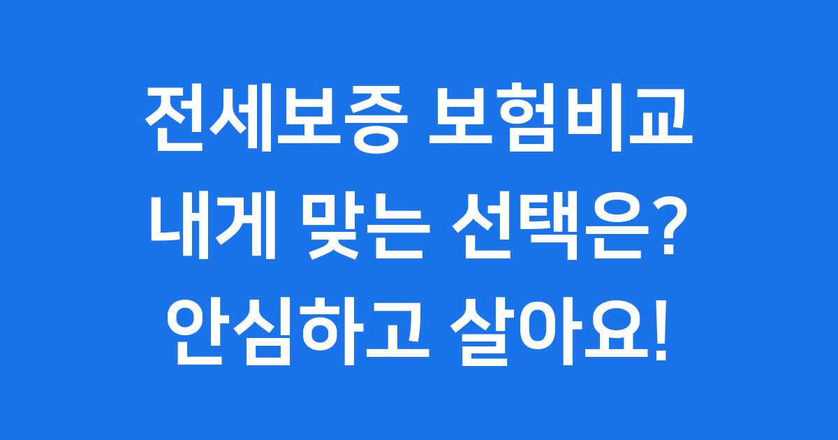 전세보증 보험비교