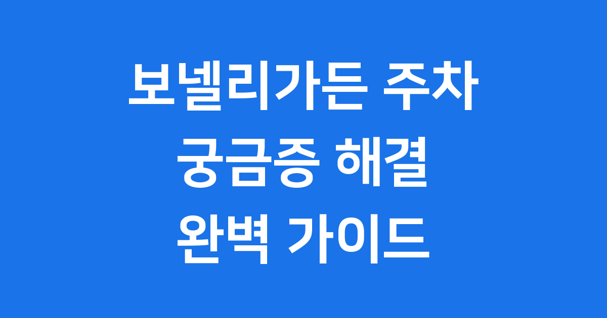 보넬리가든 주차, 걱정 말고 오세요!