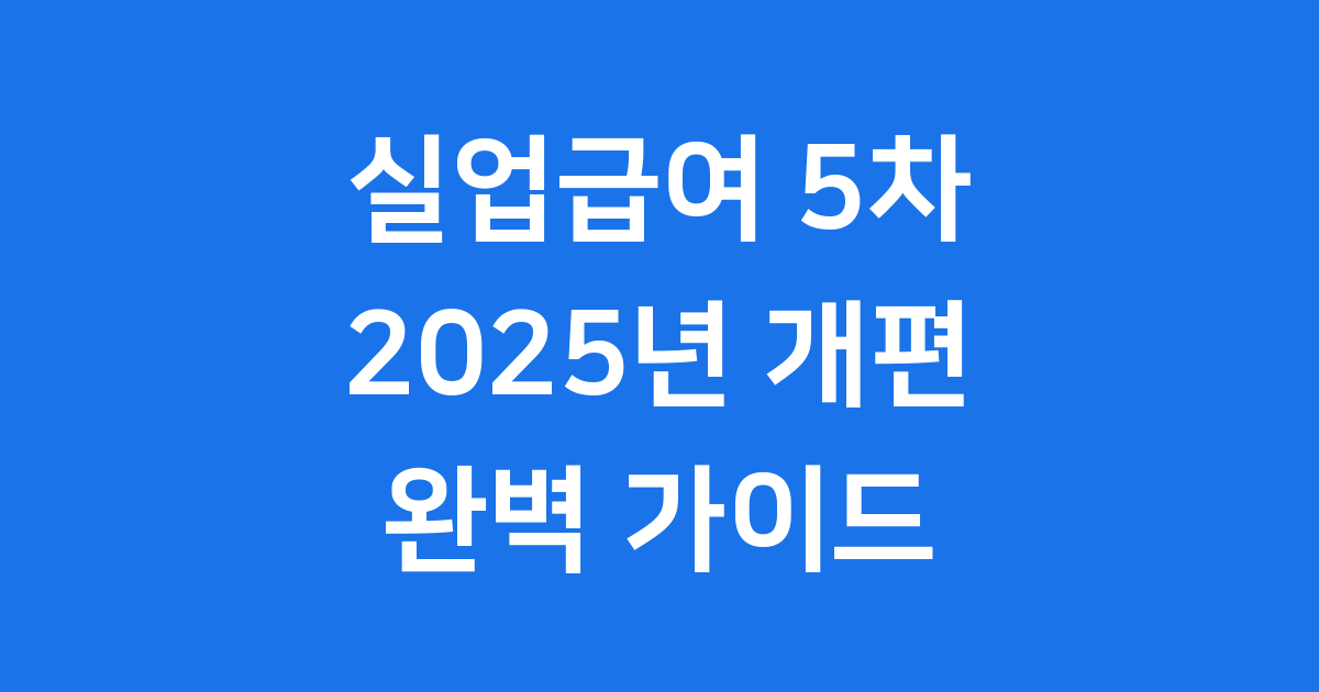 실업급여 5차 2025년 달라지는 조건과 신청방법