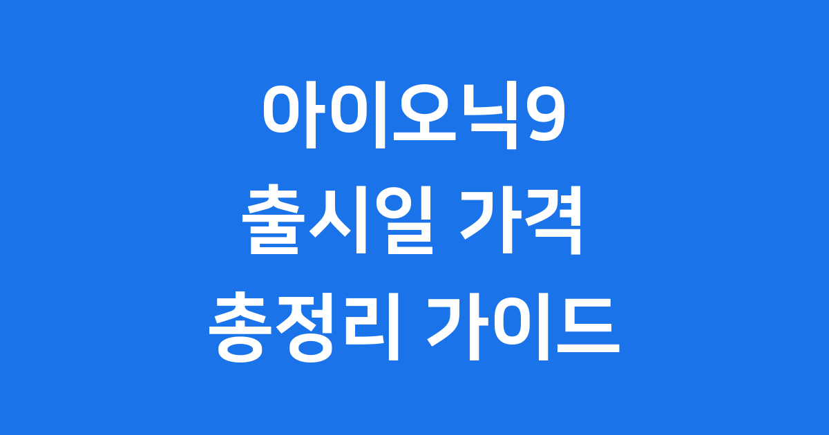 현대 아이오닉9 출시일 가격 총정리