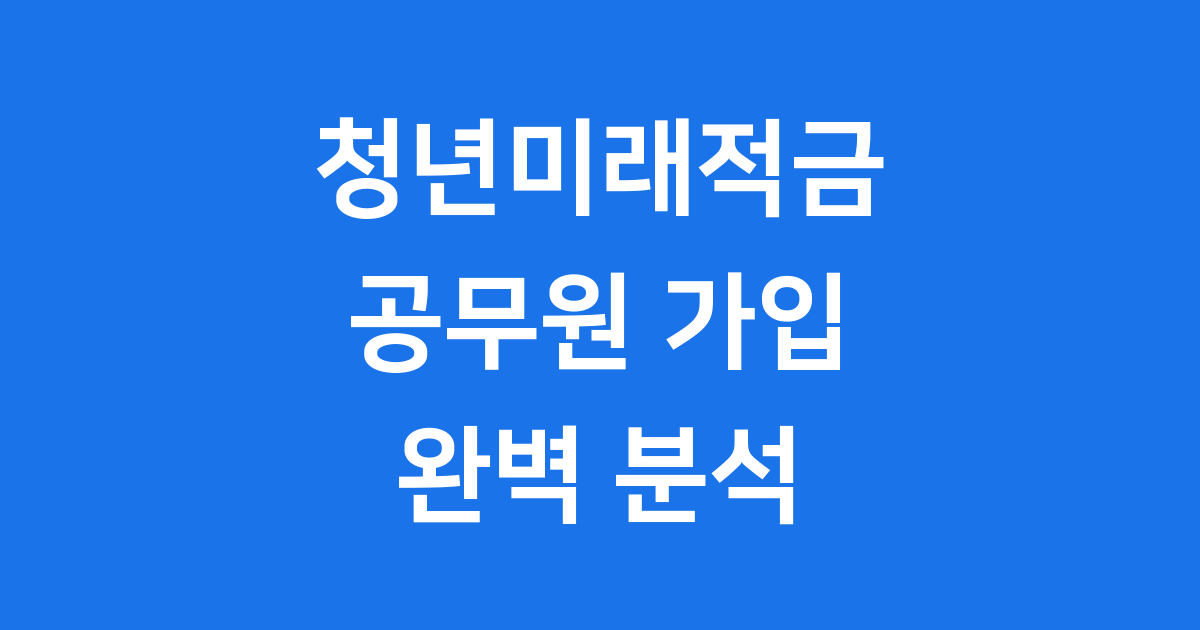 내가 가입할 수 있을까? 가입 대상과 조건