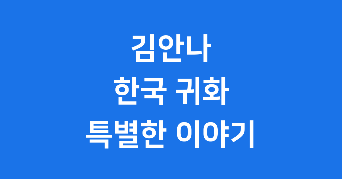 김안나: 파키스탄에서 한국까지 특별한 이야기