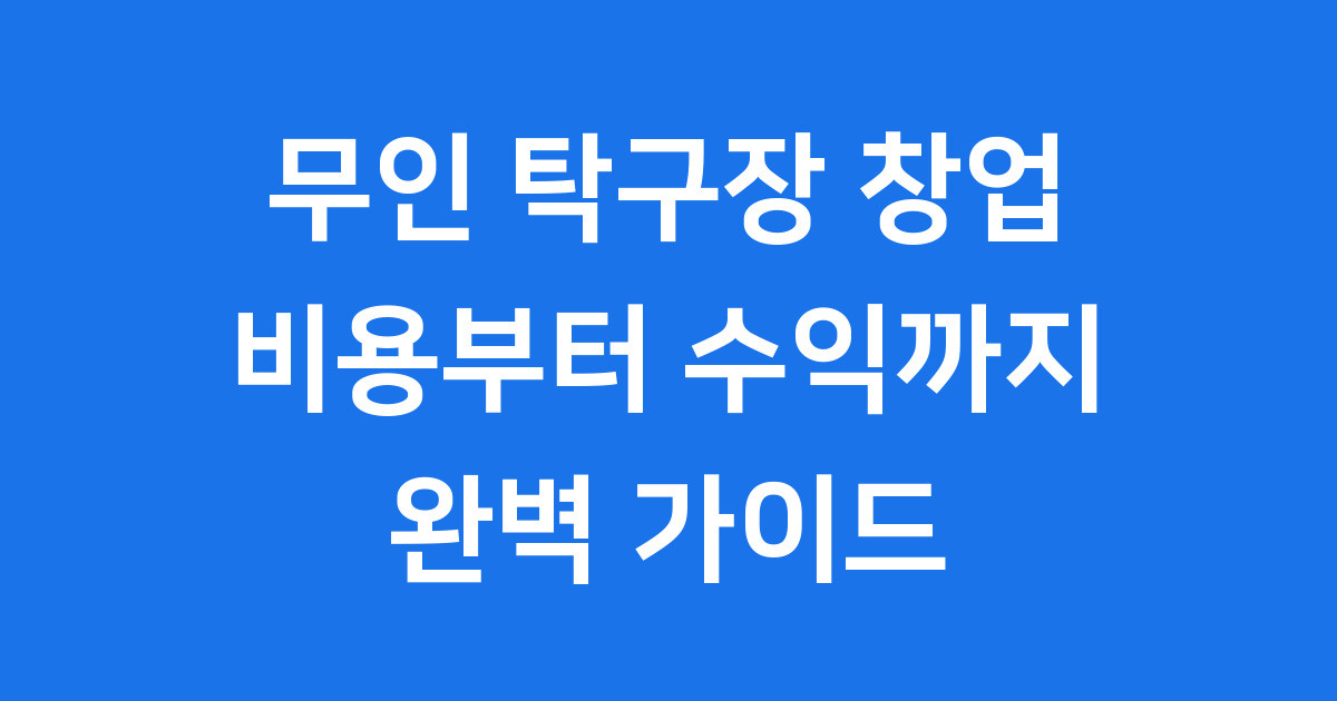 무인 탁구장 창업 완벽 가이드 비용 수익 핵심 전략