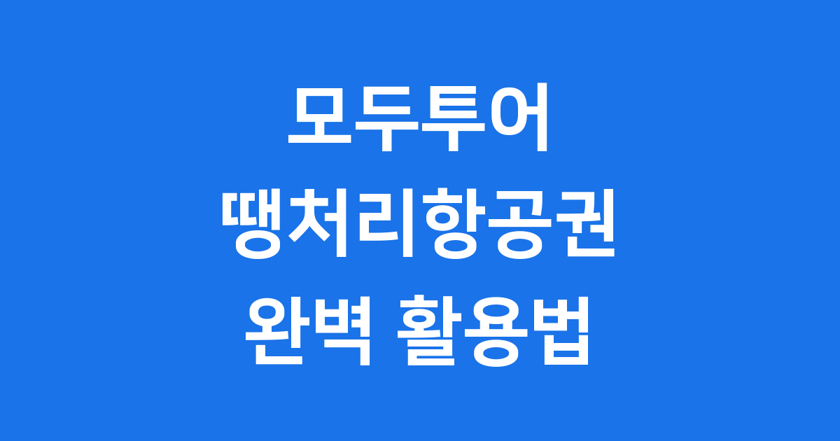모두투어 땡처리항공권 완벽 활용법