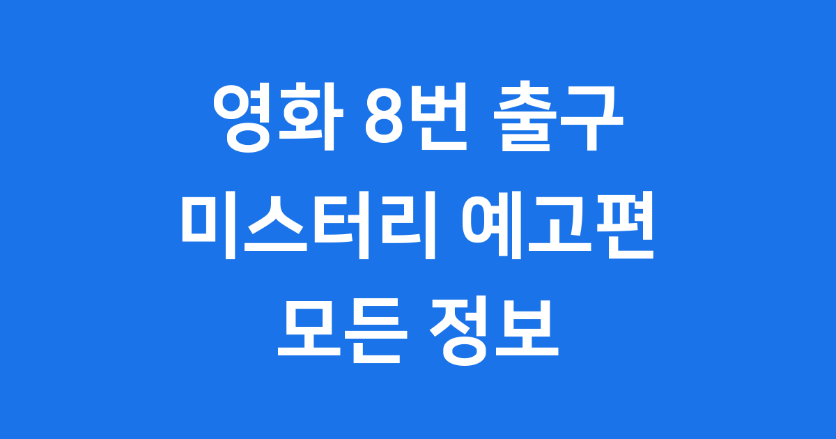 영화 8번 출구 예고편