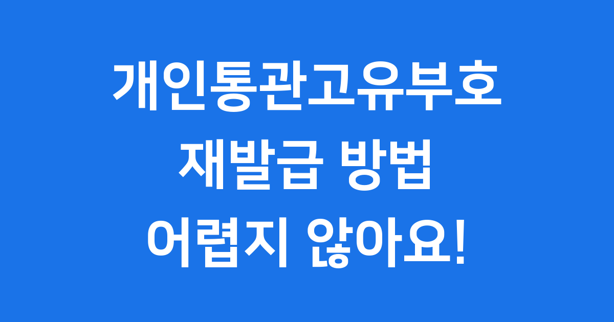 개인통관고유부호 재발급 2025년 최신 방법