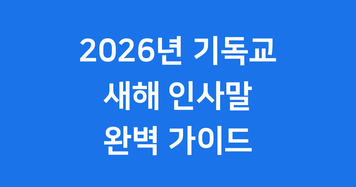 2026년 기독교 새해 인사말