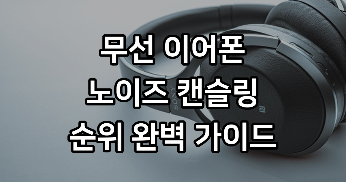 2026년 무선 이어폰 노이즈 캔슬링 순위