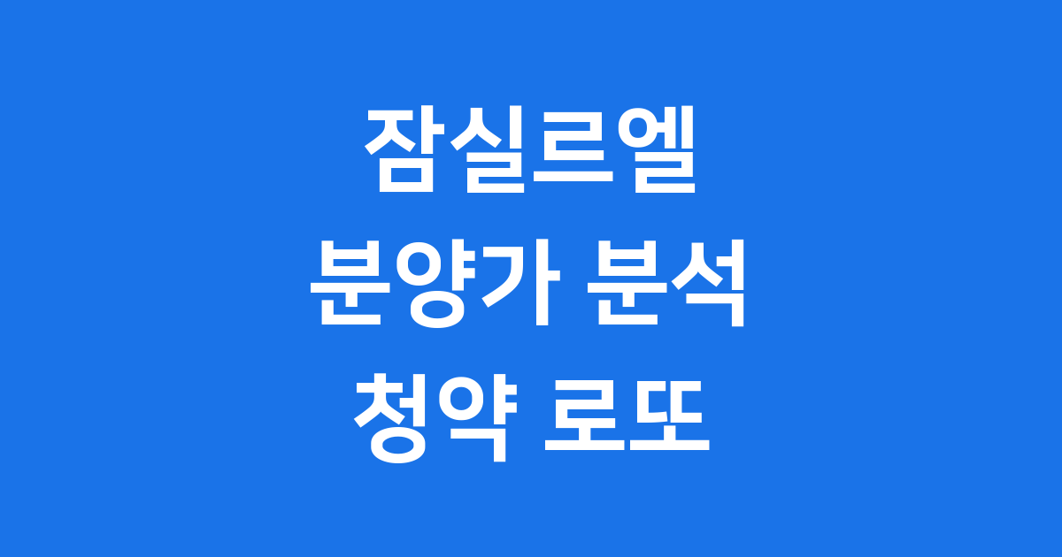 잠실르엘 분양가