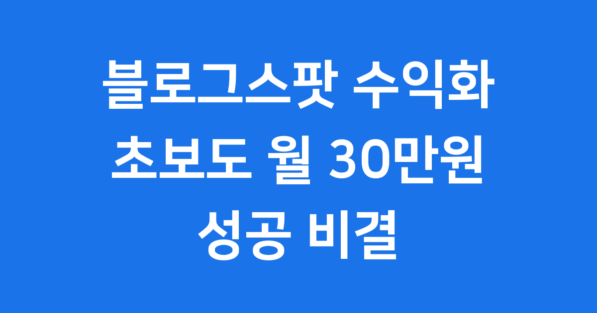 블로그스팟 수익화 성공 사례
