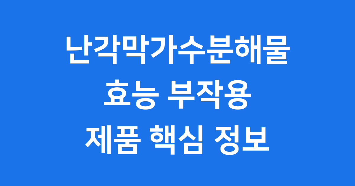 저분자 난각막가수분해물 효능 부작용 제품 섭취 핵심 정보
