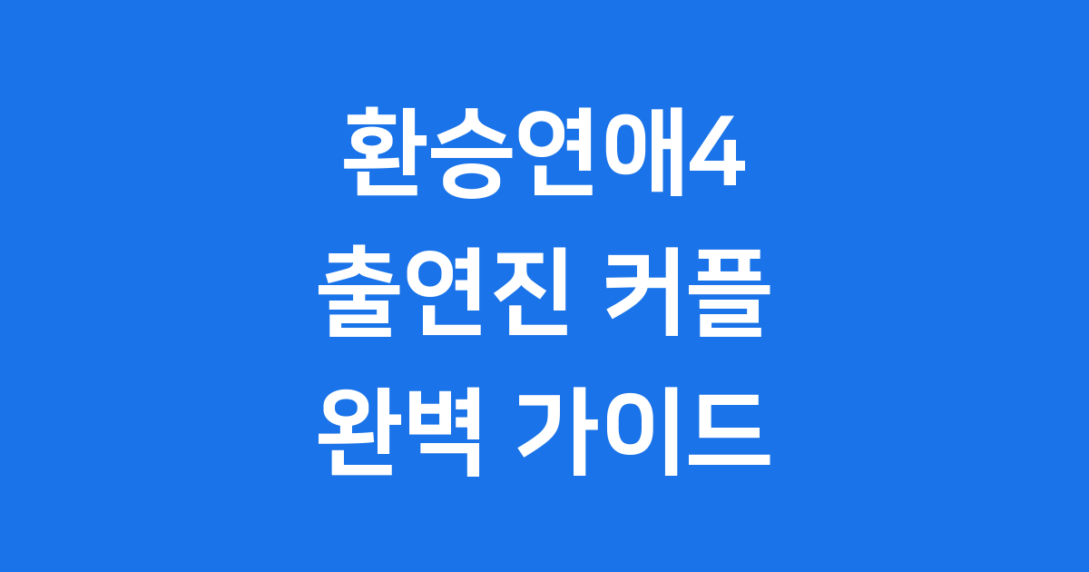 환승연애4 출연진 커플 스펙 최종 주인공 예측 정리