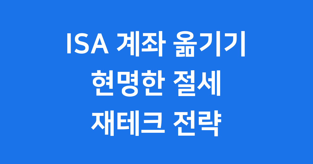 ISA 계좌 옮기기 절차 유의사항