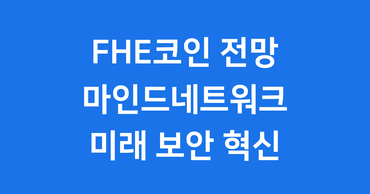 FHE코인 전망 마인드네트워크 분석
