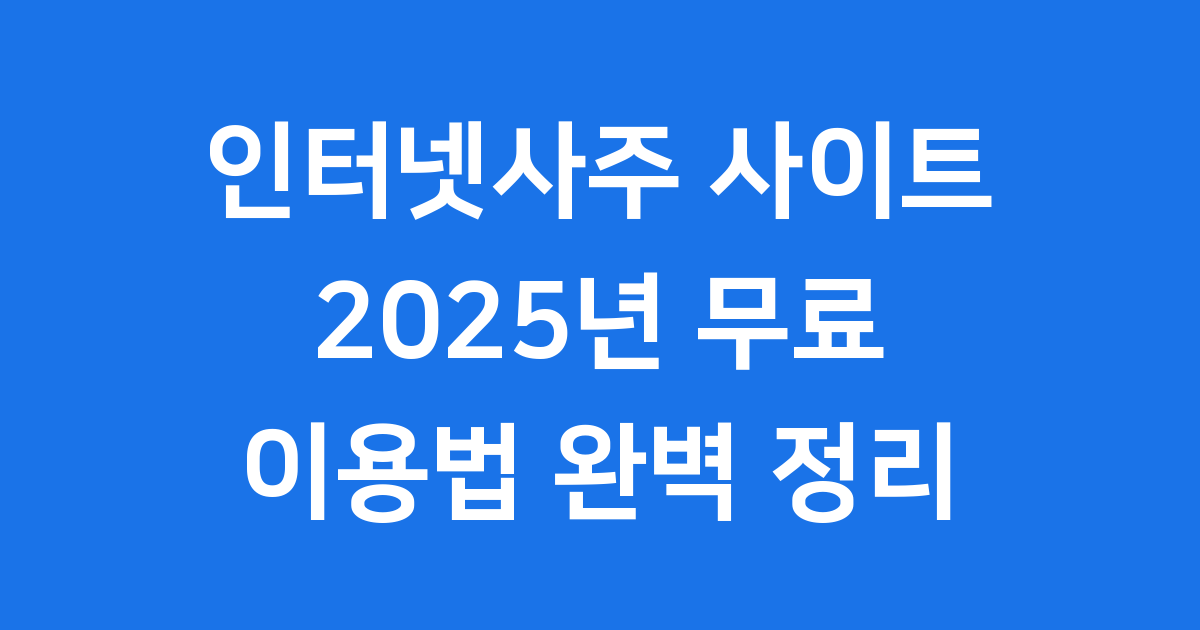 인터넷사주 사이트 2025년 무료 이용법