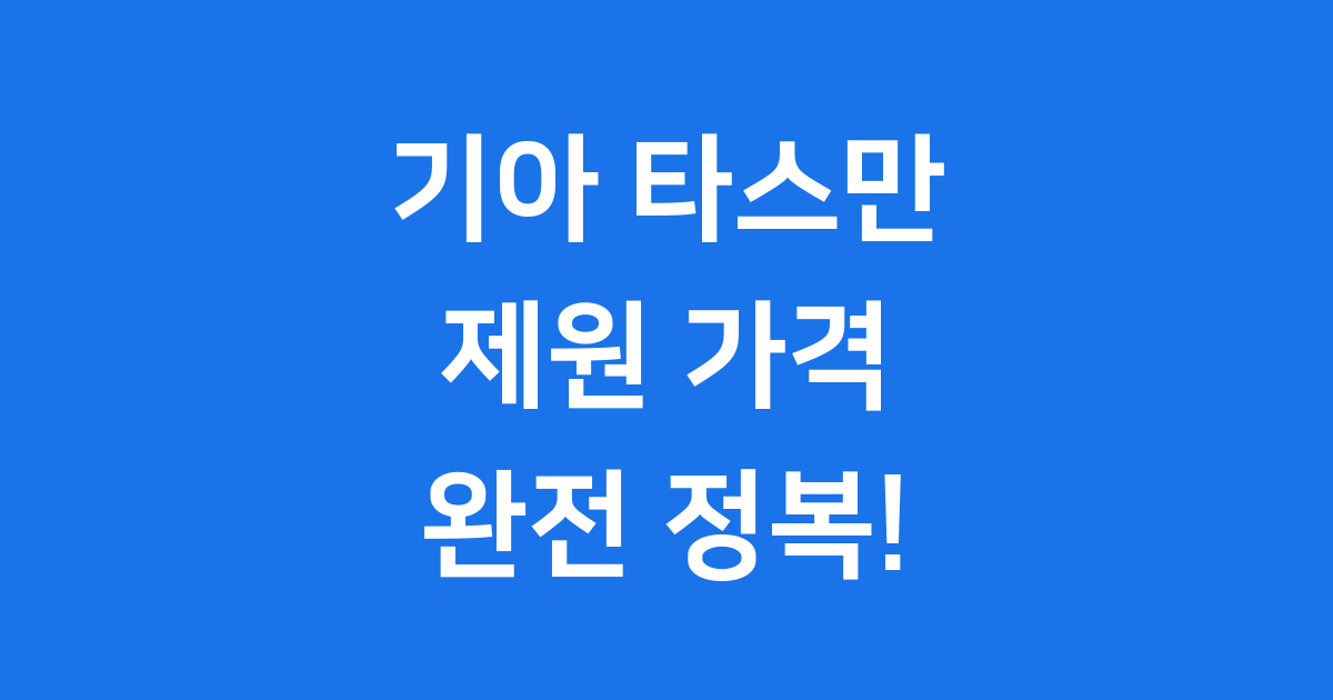기아 타스만 제원 가격 출시일 핵심정리
