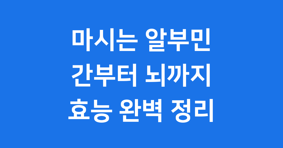 마시는 알부민 효능