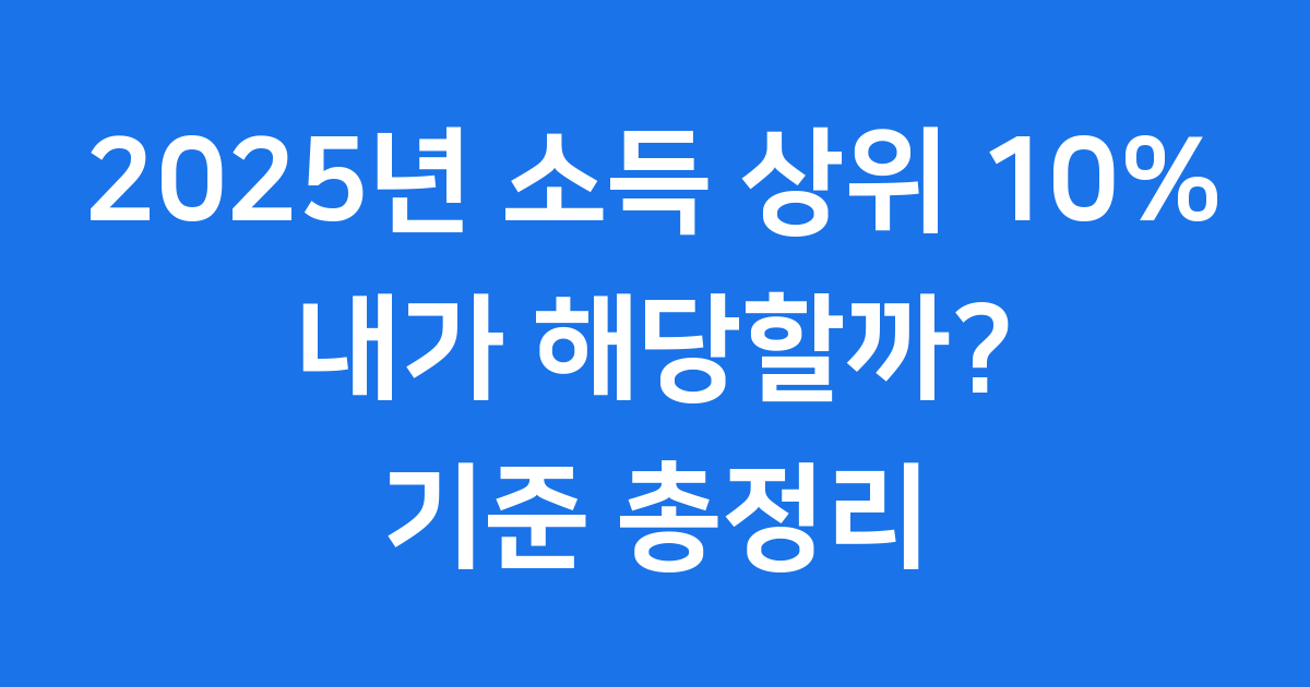 2025년 소득 상위 10% 기준, 이게 뭘까요?