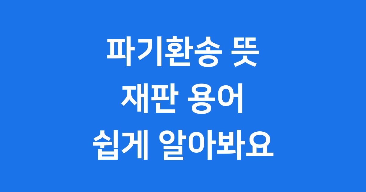 파기환송 뜻, 파기환송이란
