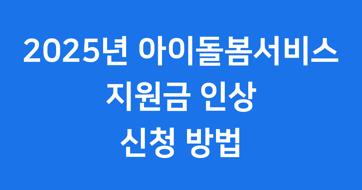 2025년 아이돌봄서비스