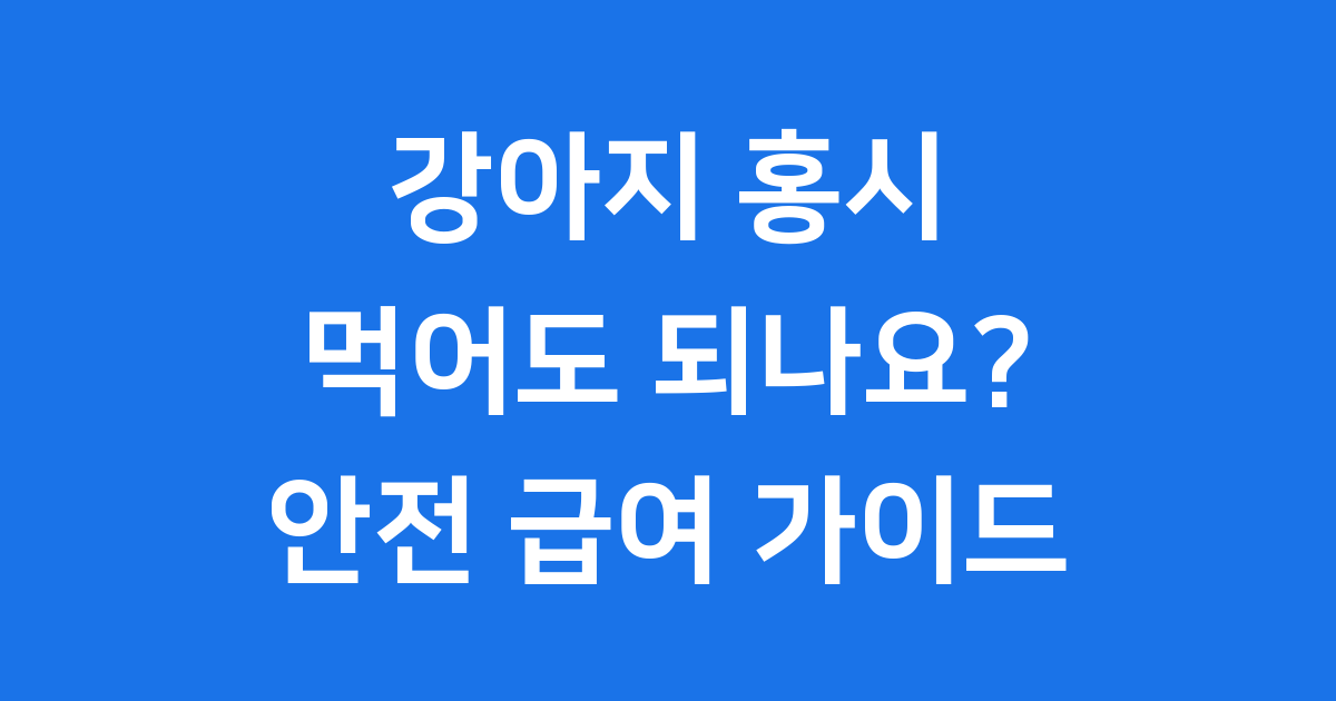 강아지 홍시 먹어도 되나요 주의할 점 먹는 법