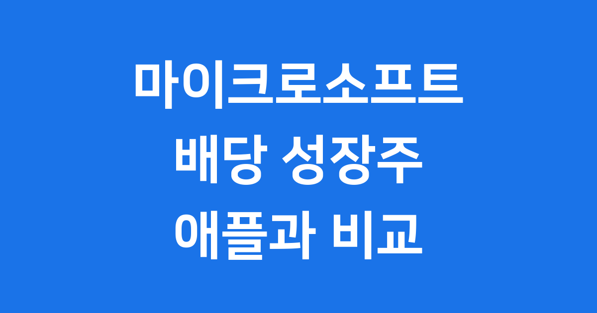 마이크로소프트 배당 성장주 애플 비교
