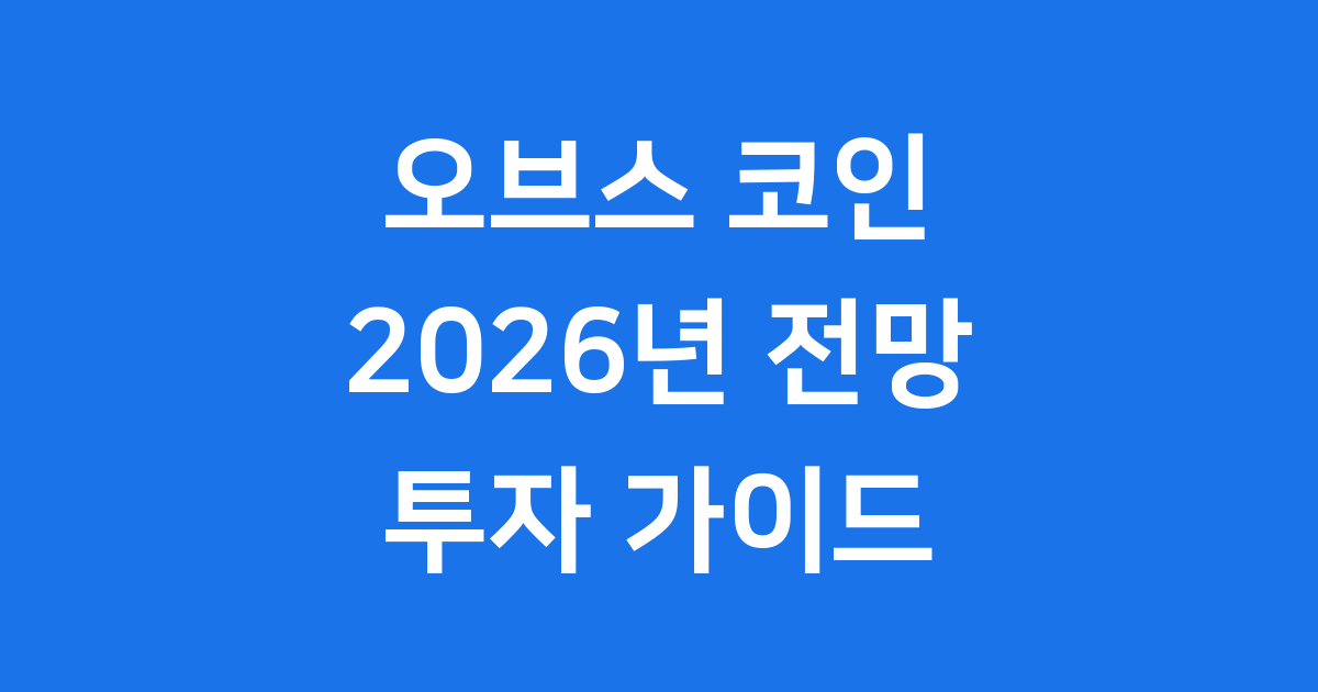 오브스 코인 투자 전망 2026년 가격 예측