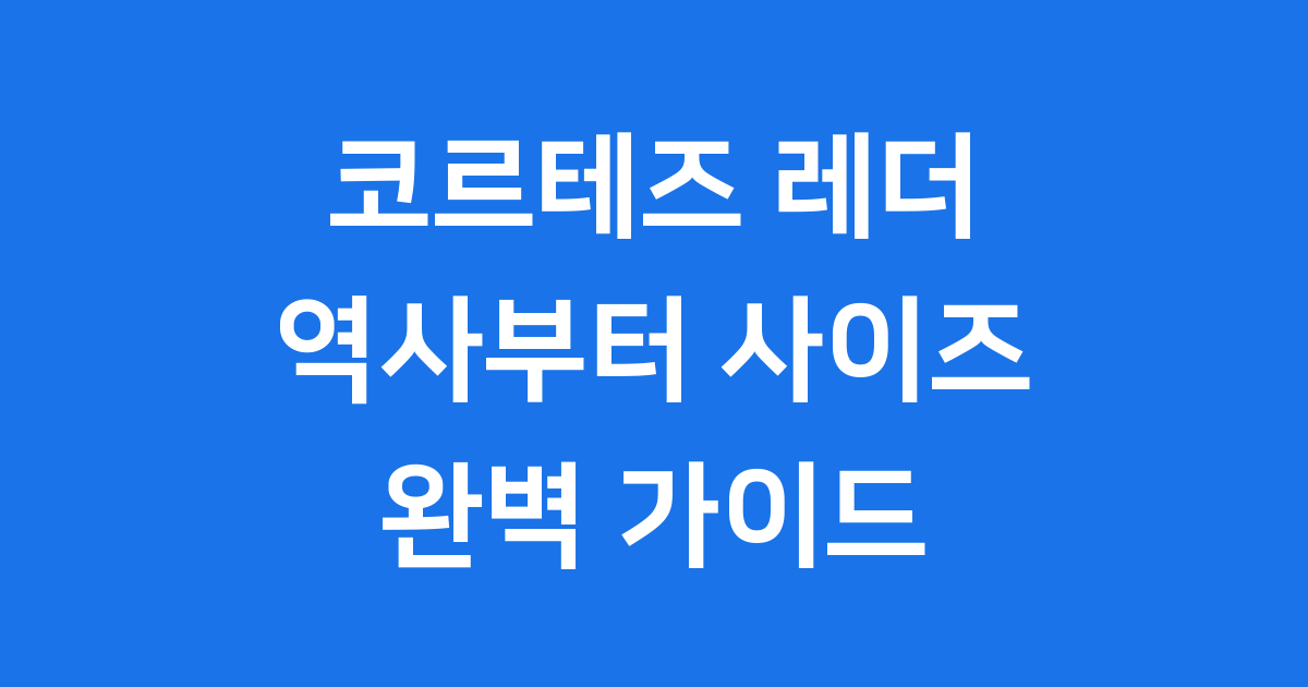 나이키 코르테즈 레더 2025년 완벽 가이드: 역사 가격 사이즈 총정리
