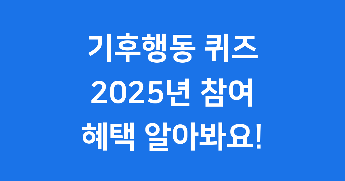 기후행동 퀴즈: 지구를 지키는 즐거운 챌린지