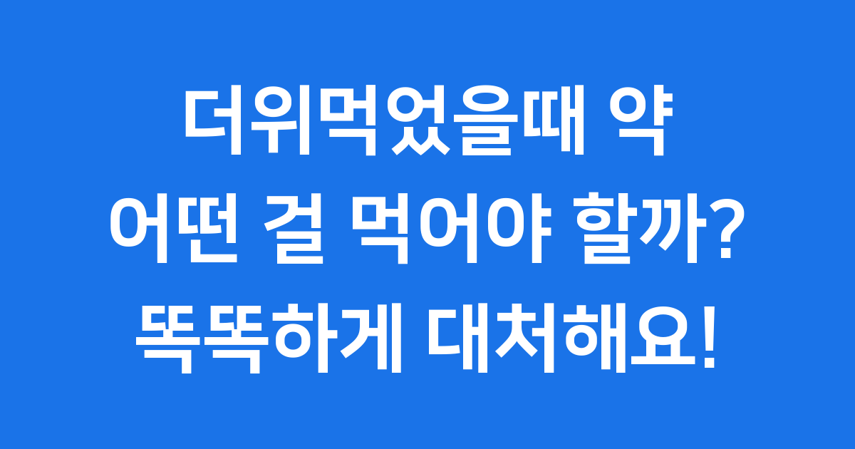 더위먹었을때 약 증상 대처법 약물 종류 알아보기