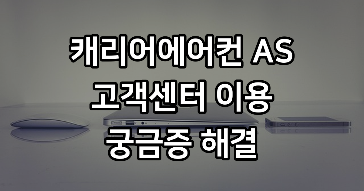 캐리어에어컨AS 고객센터 전화 온라인 신청