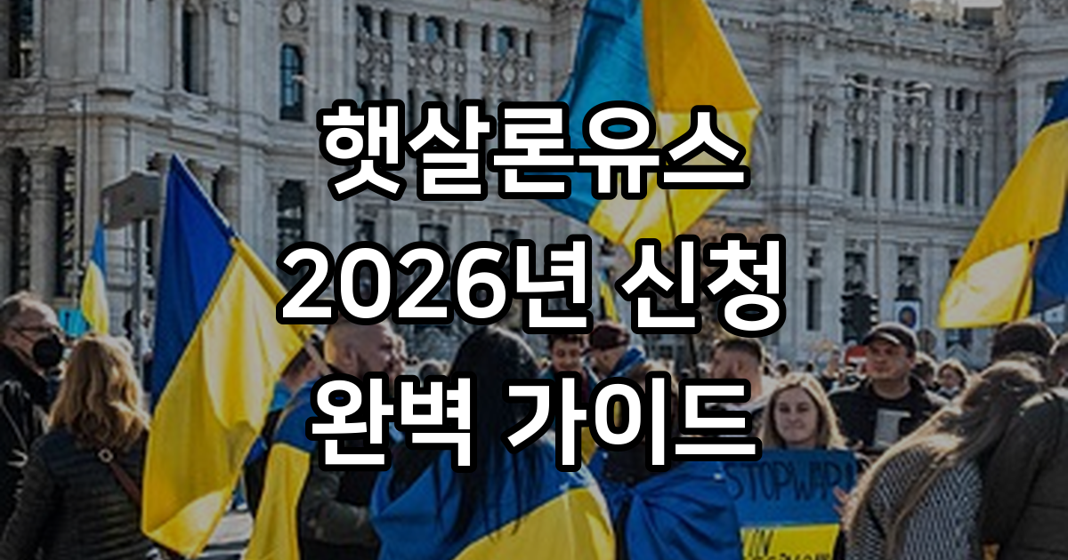 햇살론유스 신청 자격과 부결 사유