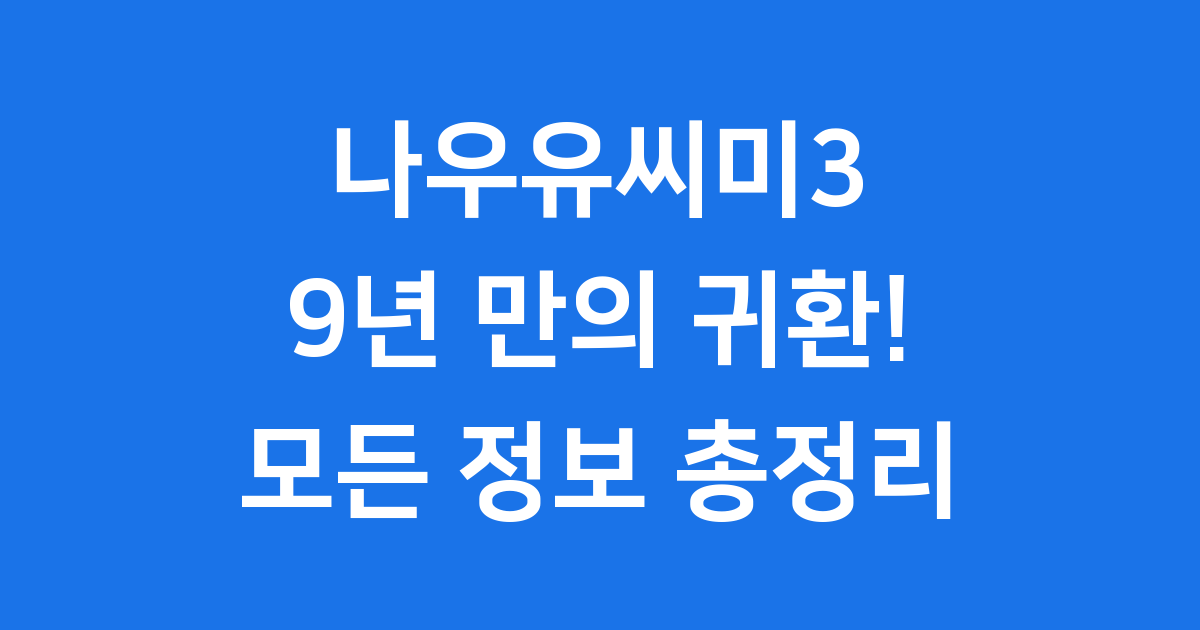 나우유씨미3 2025년 개봉 줄거리 출연진 총정리