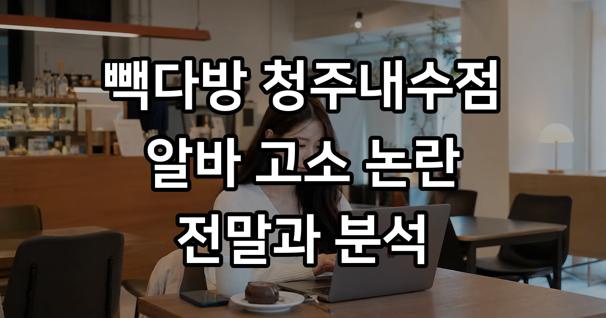 빽다방 청주내수점 논란과 매장 정보