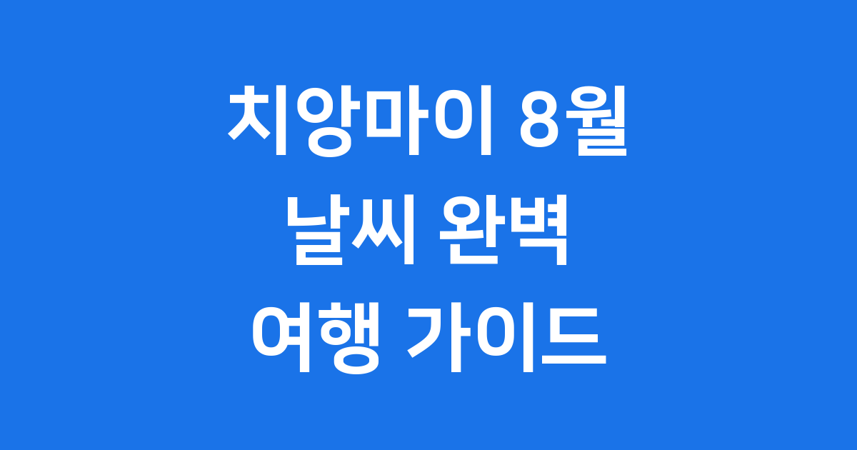 치앙마이 8월 날씨 완벽 가이드