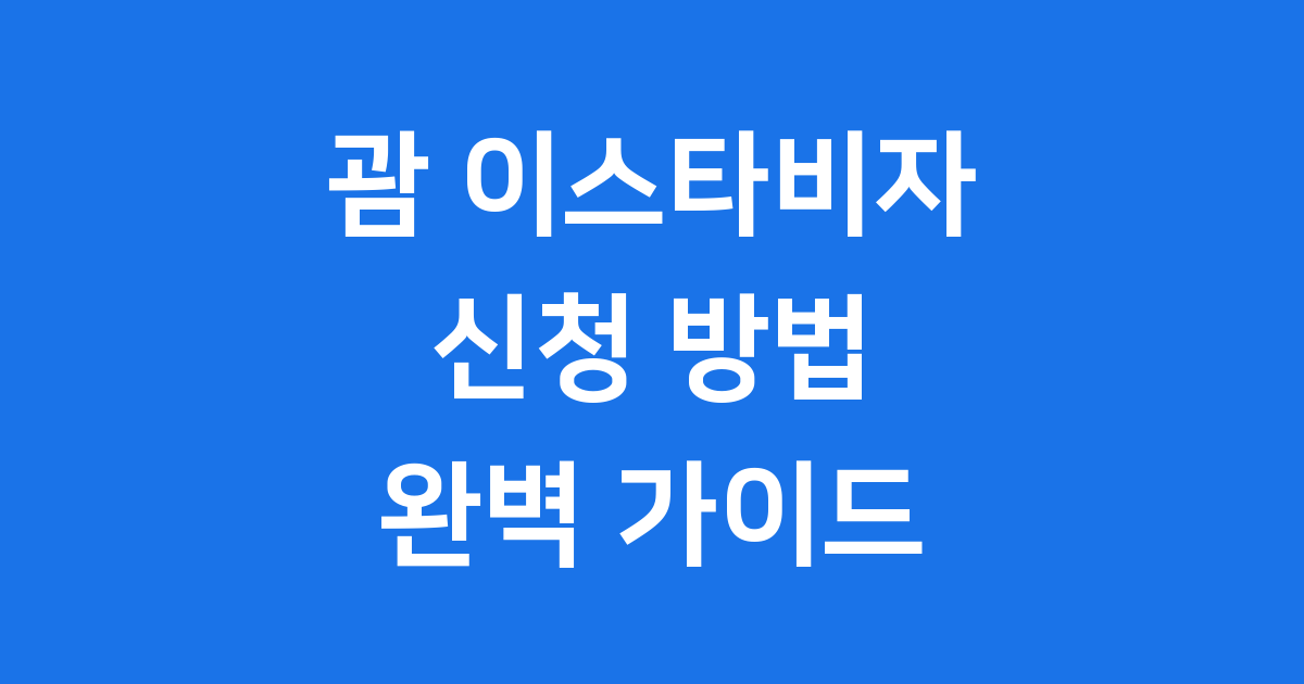괌 이스타비자 신청방법 ETA 2024년 유의사항