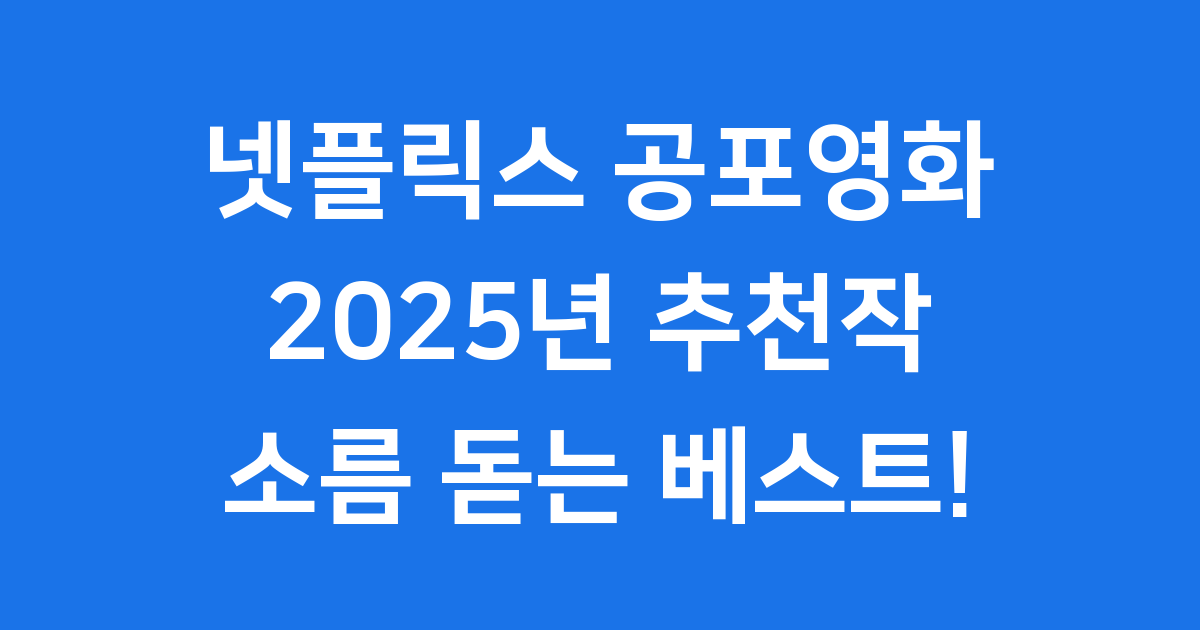 넷플공포영화추천
