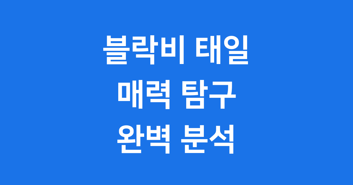 블락비 태일 모든 것: 메인보컬부터 솔로 활동까지