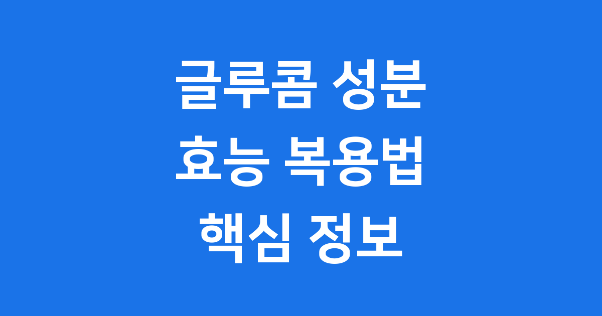글루콤 성분 효능 복용법 핵심 정보