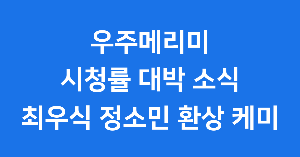 우주메리미 시청률 2회 줄거리 최우식 정소민 케미