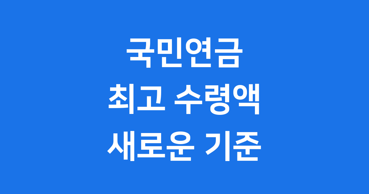 국민연금 최고 수령액 2026년 변경 안내 자격 조건