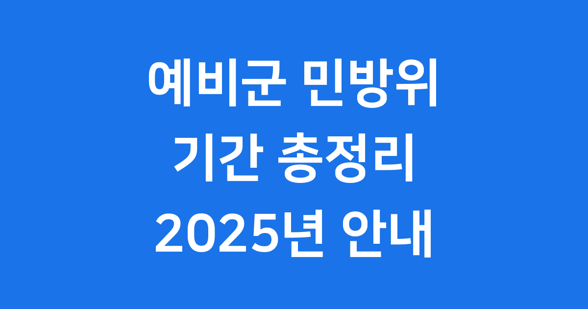 예비군 민방위 기간