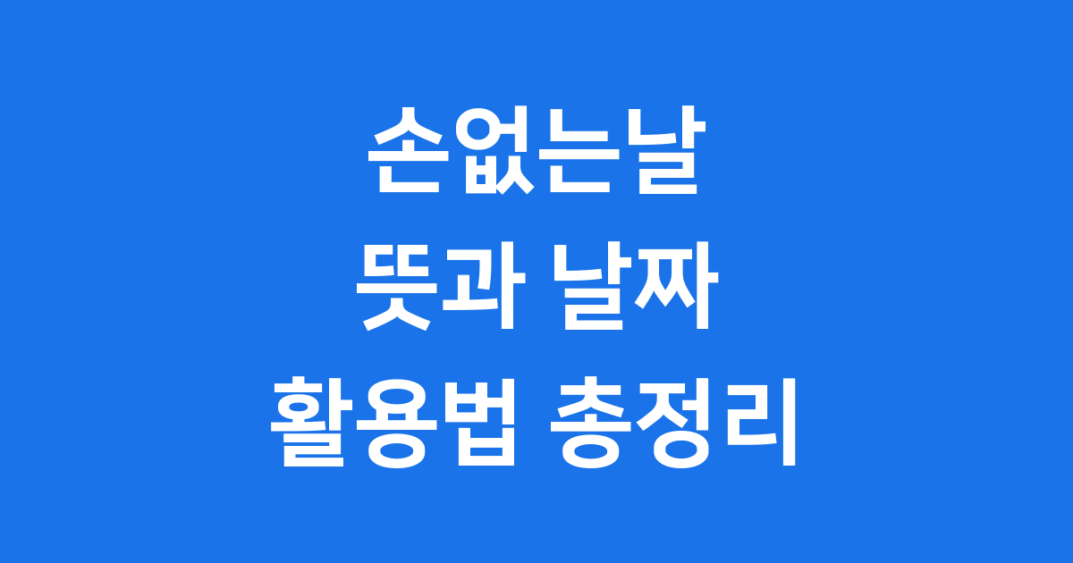 손없는날 뜻과 날짜 활용법 총정리