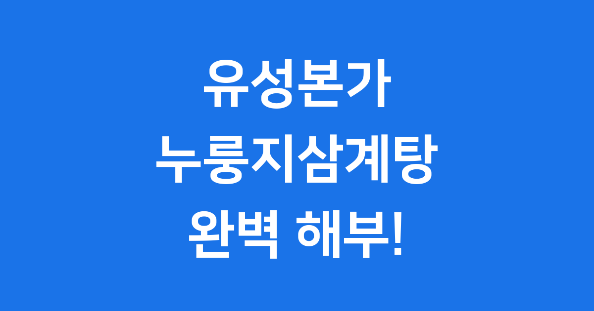 유성본가 누룽지삼계탕 대전 맛집 가격