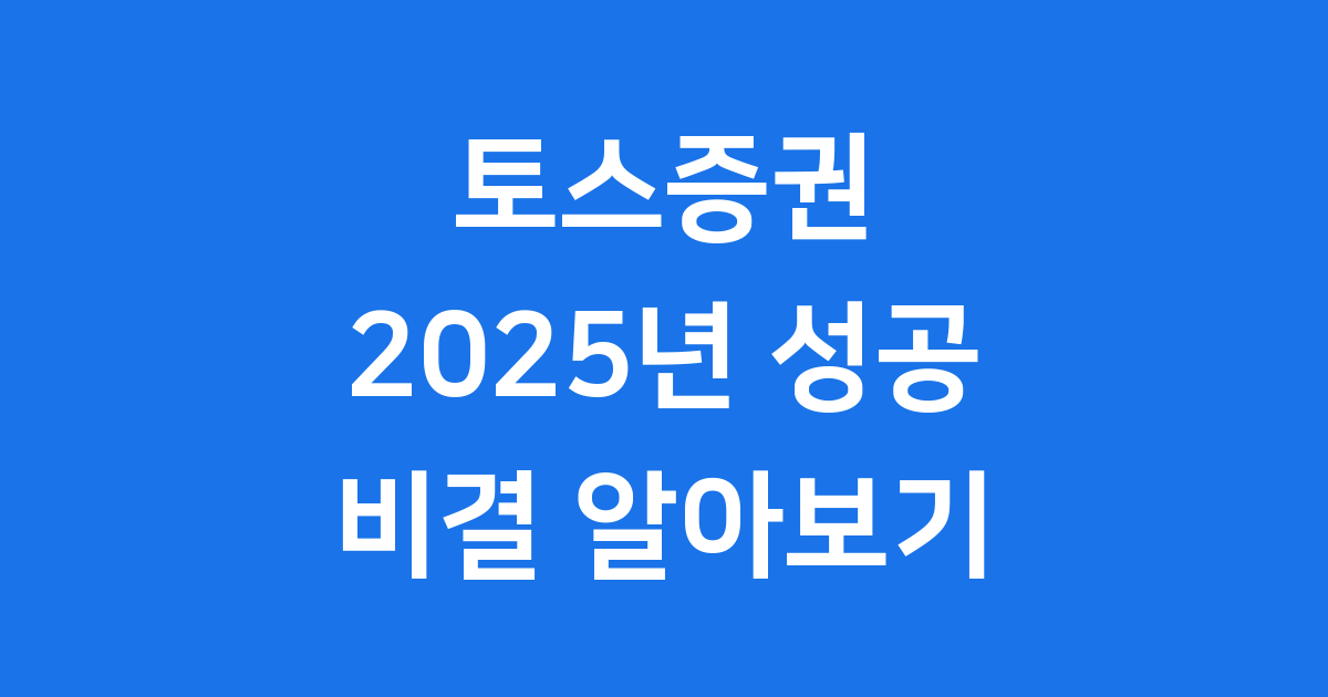 2025년 토스증권 모바일 트레이딩 업계 1위 도약 비결