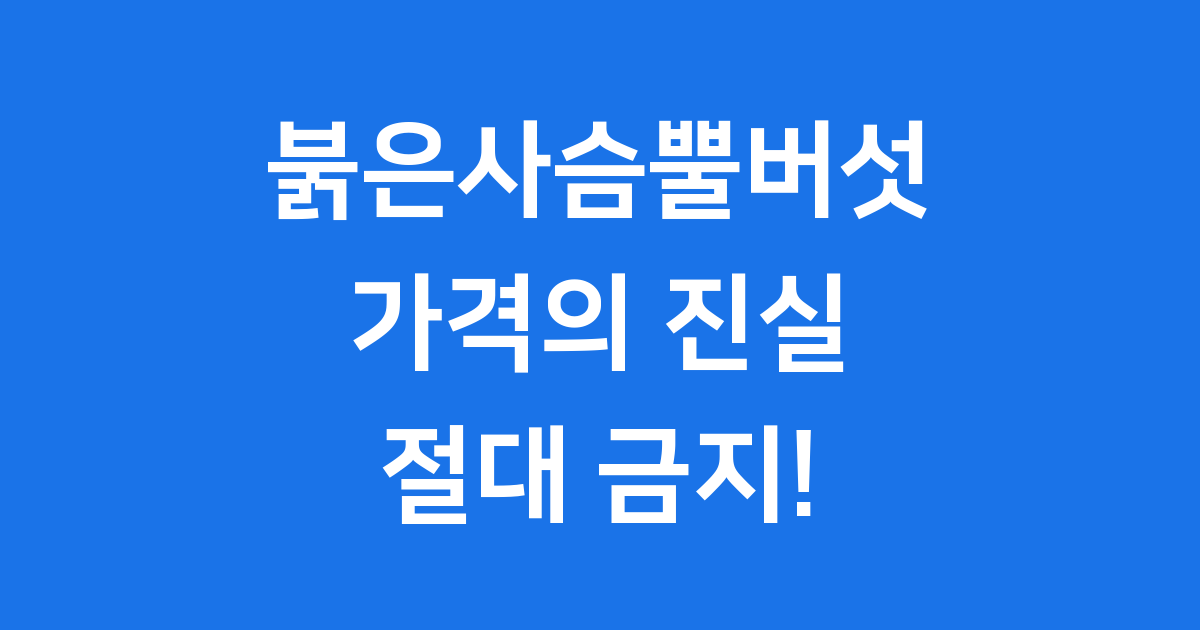 붉은 사슴뿔 버섯 가격